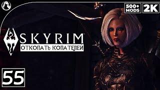 SKYRIM: SE (500+ MODS)  ПРОХОЖДЕНИЕ С МОДАМИ [2K] ─ ЧАСТЬ 55: ОТКОПАТЬ КОПАТЕЛЕЙ  СКАЙРИМ NEXT-GEN