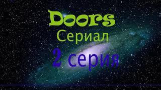 Doors сериал 2 серия [Roblox Doors]