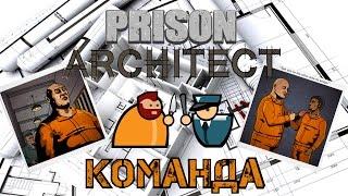 Prison Architect - Гайд по организации, найму команды и побега.