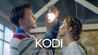 KODI - Обниматься Футболками (Премьера клипа 2021)