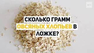 Сколько грамм овсяных хлопьев в ложке чайной и столовой?