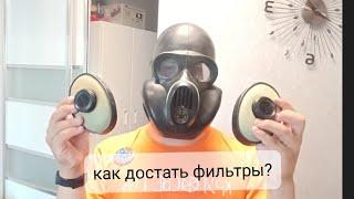 Как достать фильтры из противогаза ПБФ/ Хомяк/ Щекастик