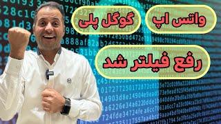 واتس اپ و گوگل پلی رفع فیلتر شدند