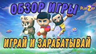 PlayZap NFT 2022 | Играй и Зарабатывай криптовалюту | Play2Earn | Обзор игры