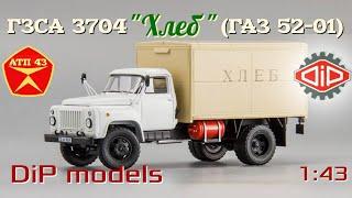 ГЗСА 3704 "Хлеб" (ГАЗ 52-01)️DiP models️Обзор масштабной модели 1:43