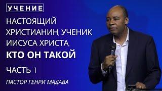 Настоящий Христианин - Ученик Иисуса Христа, Кто Он Такой - Часть 1 - Пастор Генри Мадава