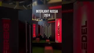 Видео с нашего стенда на выставке Interlight Russia 