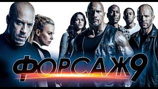 ФОРСАЖ 9  Русский Супербоул -кино + Трейлер  Фильм 2021