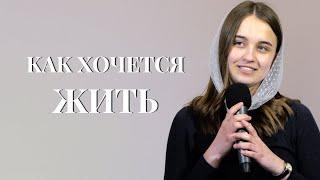 Как хочется жить | Виноград Анна | стих Богдана Бондаренка