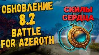 ОБНОВЛЕНИЕ патч 8.2 БФА / World of Warcraft: Battle For Azeroth / Скилы Сердца Азерот