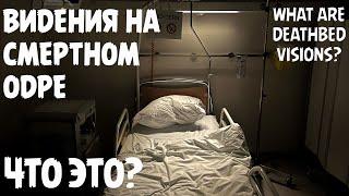 Видения на смертном одре - Что это? И как объясняется с научной точки зрения?