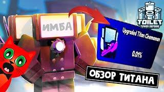 САМЫЙ СИЛЬНЫЙ ЮНИТ в игре ТТД роблокс | Toilet Tower Defense roblox | Upgraded Titan Cinemaman