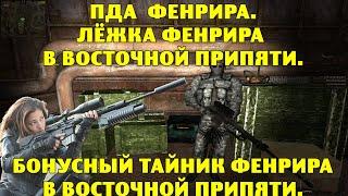 ОП-2.1. ПДА Фенрира. Лежка Фенрира в Восточной Припяти. Бонусный тайник Фенрира в Восточной Припяти