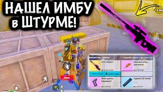 НАШЕЛ ИМБУ в ШТУРМЕ ! | ШТУРМ 7 КАРТА Метро рояль | Metro royale