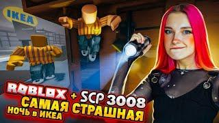 СТРАШНАЯ НОЧЬ в ИКЕИ и МИКРО-ДОМ ► SCP-3008 в РОБЛОКС