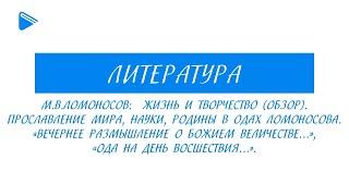 9 класс - Литература - М.В. Ломоносов: жизнь и творчество. Прославление мира, науки, Родины в одах