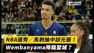 NBA選秀／馬刺抽中狀元籤！Wembanyama降臨聖城？｜NOWnews