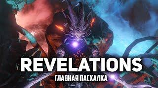 Revelations  Главная пасхалка