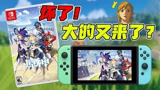 壞了！ 原神將和野炊2同步登入switch？