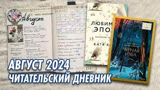 Читательский дневник на бумаге | Август 2024 | Оформление