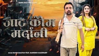 JAAT KAUM MARDANI I NEW JAAT SONG 2024 I RAHUL BALIYAN KASHISH CHAUDHARY I RAHUL BALIYAN OFFICIAL