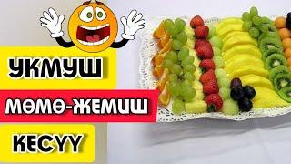 УКМУШТУУ МӨМӨ-ЖЕМИШТЕР||жана|ЖАШЫЛЧАЛАР КЕСҮҮ|| ЖӨНДӨМДӨРҮ-(ЧЫНЫГЫ МӨМӨ ниндзя)