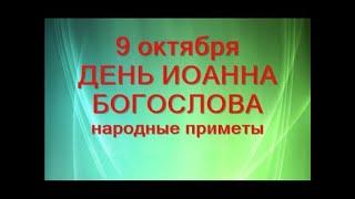 9 октября-ДЕНЬ ИОАННА БОГОСЛОВА.Что нужно сделать.Народные приметы