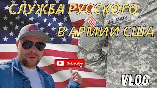 Отслужил в армии США, получил гражданство. Американская армия. Это моя история.