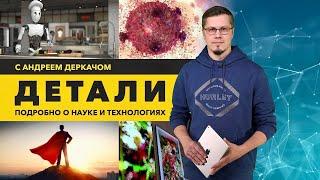 Лечение рака инфракрасным излучением. Смысл жизни. Робот-повар. Цифровое искусство. ДЕТАЛИ