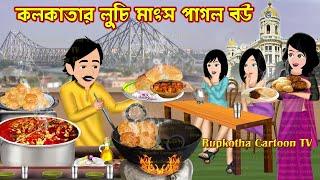 কলকাতার লুচি মাংস পাগল বউ Kolkatar Luchi Mangsho Pagol Bou | Bangla Cartoon | Rupkotha Cartoon TV