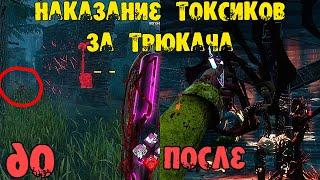 ТОКСИЧНЫЙ ТРЮКАЧ VS ТОКСИЧНЫЙ СУРВ DEAD BY DAYLIGHT