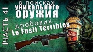 [Fallout 4] Уникальные виды оружия №4 | "Le Fusil Terribles"