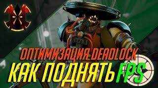 КАК ПОДНЯТЬ ФПС В ДЕДЛОК - ОТПИМИЗАЦИЯ - DEADLOCK OPTIMISATION