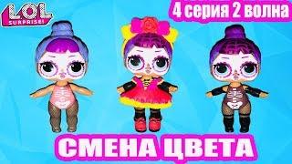 СМЕНА ЦВЕТА 2 волны 4 серии #LOL | LOL Surprise Series 4 Under Wraps Wave 2 Color Change Dolls