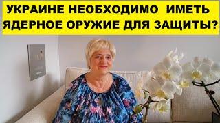 УКРАИНЕ НЕОБХОДИМО ИМЕТЬ ЯДЕРНОЕ ОРУЖИЕ ДЛЯ ЗАЩИТЫ?