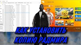 КАК УСТАНОВИТЬ КОПИЮ РАДМИРА! BRUSKO CRMP