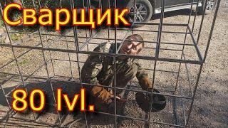 Супер сварщик 80 уровня \ Welder 80 lvl. \ ловушки для ОБЕЗЬЯН!