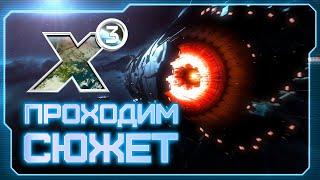  Вспоминаем X3: Terran Conflict! | Плазменный генератор vs Ксеноны vs Хааки!