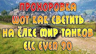 Прохоровка WoT как светить на ёлке Мир Танков ELC EVEN 90