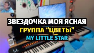 Звездочка Моя Ясная (Группа Цветы) - Пианино, Ноты / My Little Star - Piano