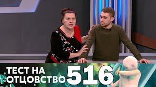 Тест на отцовство | Выпуск 516