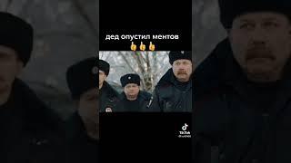 Дед опустил ментов.