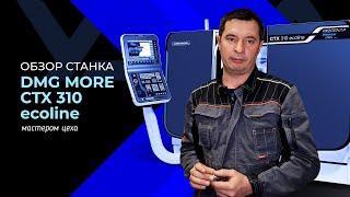 DMG MORI CTX 310 ecoline краткий обзор мастером цеха