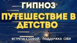 Гипноз в детство. Путешествие в свои воспоминания. Встреча с собой. Поддержка себя с любовью.