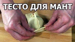 Как сделать тесто для мантов. Простой рецепт от Ивана!