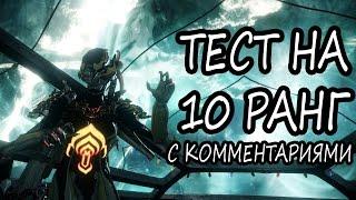 Warframe - Прохождение теста на 10 ранг (OLD)