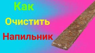 Как очистить напильник!