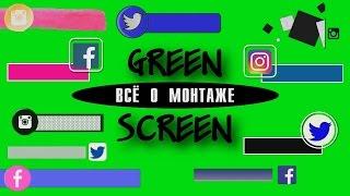 GREEN SCREEN SOCIAL BANNER. ПЛАШКИ СОЦИАЛЬНЫХ СЕТЕЙ ГРИН СКРИН. УРОКИ ВИДЕОМОНТАЖА SONY VEGAS PRO