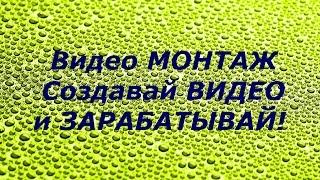 Видео МОНТАЖ Это компактный, легкий и удобный видео редактор на русском языке