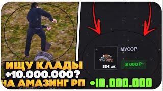 ИЩУ КЛАДЫ НА AMAZING ONLINE (GTA CRMP)